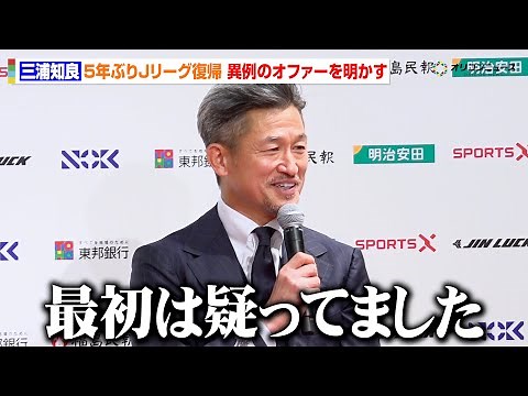 三浦知良(58)、プロ41年目のシーズンはJ3福島へ 5年ぶりJリーグ復帰のきっかけは異例のオファー「最初は疑ってました」 『三浦知良 福島ユナイテッドFC加入会見』