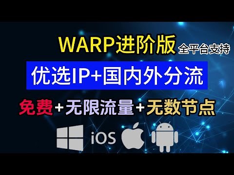 Warp优选ip+分流教程，快速实现国内外网络分流，支持全平台节点订阅，让你拥有用不完的流量和节点，超详细进阶教学...
