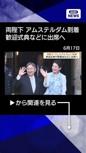 [News] Emperor and Empress Arrive in Amsterdam; To Attend Welcome Ceremony, Banquet, and More (Ju...
