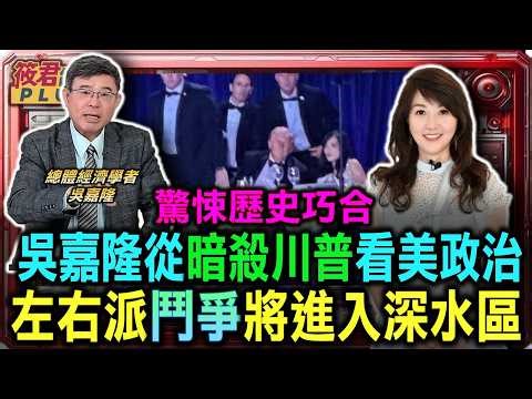 吳嘉隆從暗殺巧合看美政治 左右派鬥爭將進入深水區/驚悚歷史巧合 共和黨總統淪為左派殺手狙擊標靶/被洗腦的年輕刺客暗殺川普失敗 揭開加州左翼思想侵略性/共和黨信仰神與傳統 揭右派價值的神聖防線｜2026