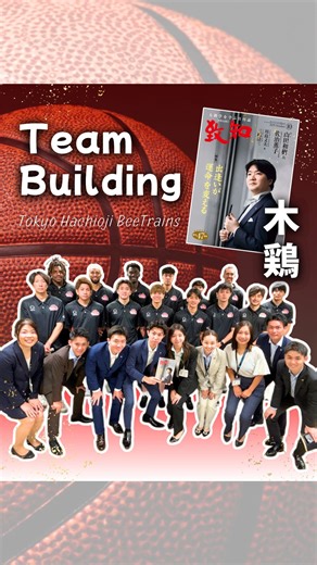 キャリアコンサルティング【公式】 | 🏀トレインズチームビルディング研修 ～木鶏会～🐯 2025年9月11日（木） 東京八王子ビートレインズの 「チームビルディング研修 ～木鶏会～」を見学しました👀✨ 選手・コーチ・マネージャー・トレーナーの皆さん、 THTマネジメントのスタッフ、... | Instagram