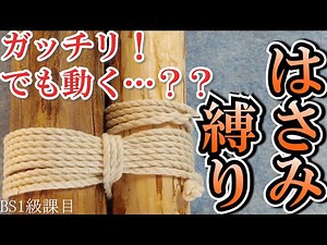 柱を合わせて縛る！ 地味に使う【ハサミ縛り】