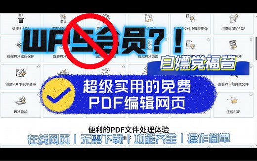 「免费PDF编辑器-功能齐全｜无需下载｜在线使用」—— 再也不用充WPS会员啦～