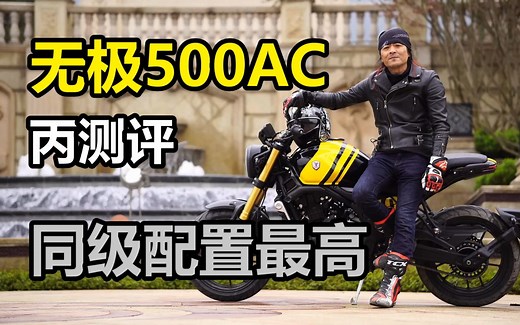 丙测评|无极500AC 同级配置最高