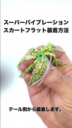 スーパーバイブレーションスカートフラットの装着方法解説 #shorts