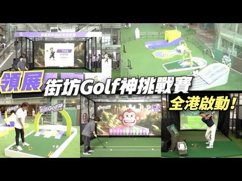 免費投入高爾夫熱潮！領展“街坊Golf神挑戰賽”即日全港試玩😍