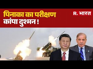 India Defence Deal: पिनाका का परीक्षण कांपा दुश्मन ! | Breaking News
