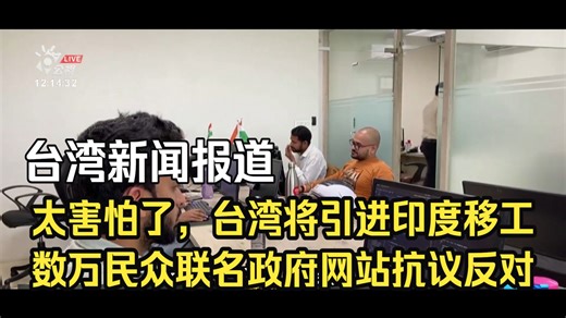 台湾新闻报道：太害怕了，台湾将引进印度移工，数万民众联名政府网站抗议反对