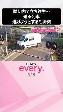 【ポーランド】踏切内で立ち往生…迫る列車逃げようとするも衝突『世界のミダシ』 #shorts