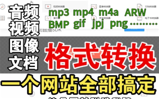 一个宝藏网站，支持音视频格式转换，图片文档文字格式转换，竟然全部免费！日常mp3，mp4，jpg，等等各种格式文件轻松转换，功能强大，赶紧收藏起来吧！