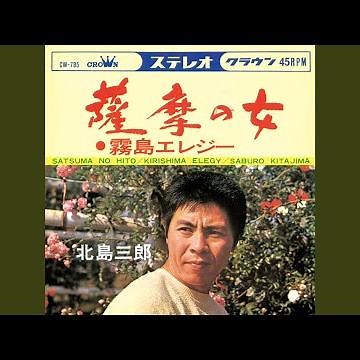 薩摩の女