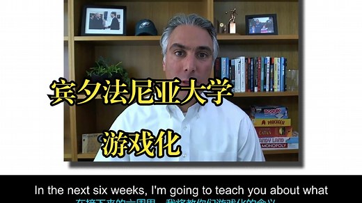 宾夕法尼亚大学《游戏化（将游戏元素和数字游戏设计技术应用于非游戏问题）|gamification》中英字幕