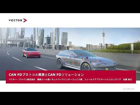【Event】CAN FDプロトコル概要とCAN FDソリューション