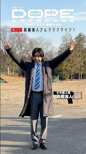 『#DOPE 麻薬取締部特捜課』#髙橋海人 (#KingandPrince )､#中村倫也 クランクイン