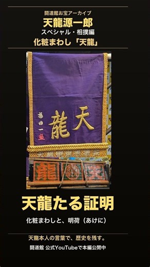 天龍源一郎「俺が天龍だという証明」｜「天龍」の化粧まわしと明荷 #Shorts