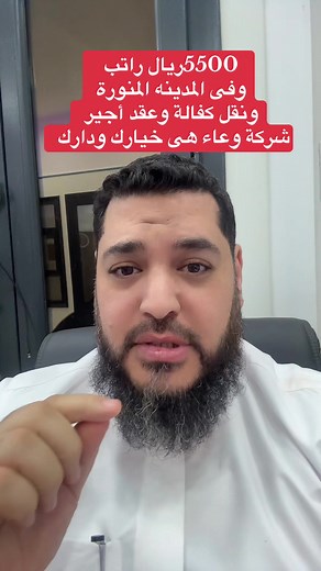 فرص عمل بنقل كفالة في المدينة المنورة براتب 5500