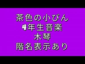 茶色の小瓶 4年生音楽 木琴（合奏用）