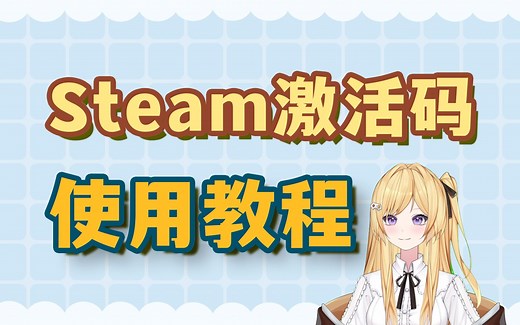 【教程】Steam激活码怎么用？激活报错怎么办？两分钟全讲明白！