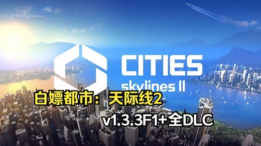 白嫖都市：天际线2 ，v1.3.3F1 全DLC（附下载安装）