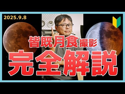 [Late Night, September 7th] A Complete Guide to Photographing the Total Lunar Eclipse! Capture th...