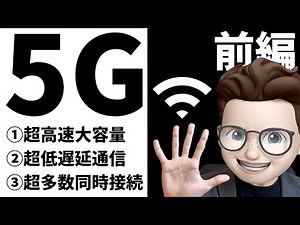 【今さら聞けない】5Gとは何か？5Gで訪れる未来とは？5Gについて誰よりも分かりやすく一挙解説！【前編】