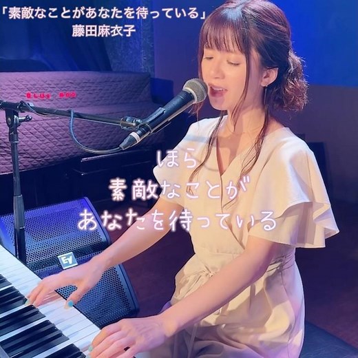 「素敵なことがあなたを待っている」藤田麻衣子 #素敵なことがあなたを待っている #藤田麻衣子 #弾き語り #はじめてのおつかい
