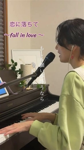 可愛い曲♡♡#定期配信 #配信切り抜き動画 #恋に落ちて #小林明子 #fallinlove #昭和ヒット曲 #秋 # #天宮菜生 #ピアノ #弾き語り女子 #元宝塚