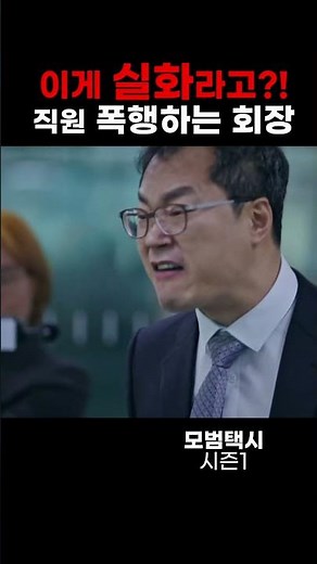 [모범택시] 실제 위디스크 양회장 직원폭행 사건?!