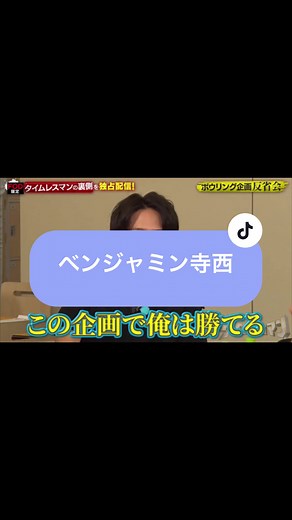 #タイムレスマン#ボーリング#ベンジャミンバトン#寺西拓人#菊池風磨#細目ドヤ顔 ここでベンジャミンバトン出てくる菊池風磨は天才だわ