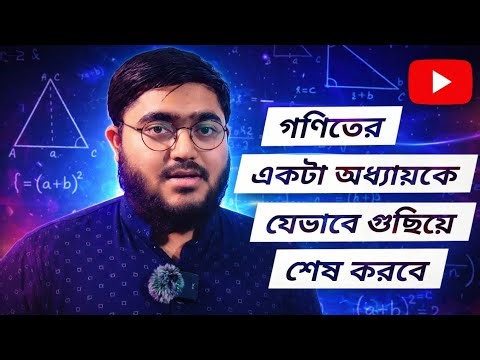 গণিতের একটি অধ্যায় কিভাবে ১০০% শেষ করবে? | Smart Chapter Finishing Strategy 🔥