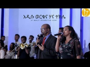 Addisu Worku & Hanna Tekle Mahlet Recognition Event