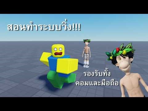 Roblox Studio | สอนทำระบบวิ่ง รองรับทั้งคอมและมือถือ!!! 2026