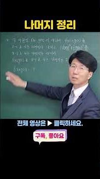 다항식의 계산 18 - 나머지 정리 [고1 수학]