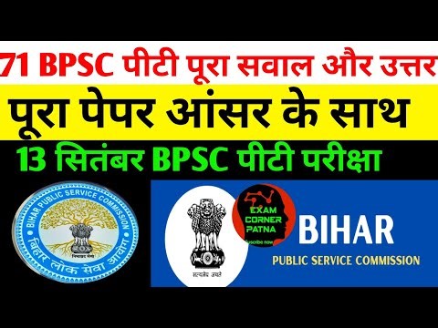 71 BPSC PT complete question and answer 🔴13/09/2025 BPSC PT question answer #bpsc#71bpsc #bpsc71 ...