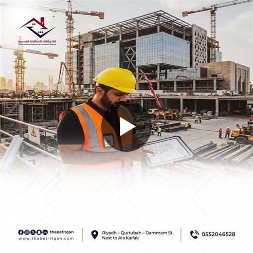 ‏#ثبات_واتقان #إدارة_مشاريع #استشارات_هندسية #نجاح_مشروعك‏ | ‏شركة ثبات واتقان للأستشارات الهندسية‏