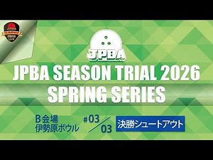 シーズントライアルSP2026・Ｂ会場・決勝シュートアウト