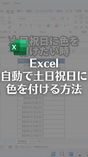 435K views · 2.3K reactions | Excelで土日祝日の色を付ける方法 【手順】...