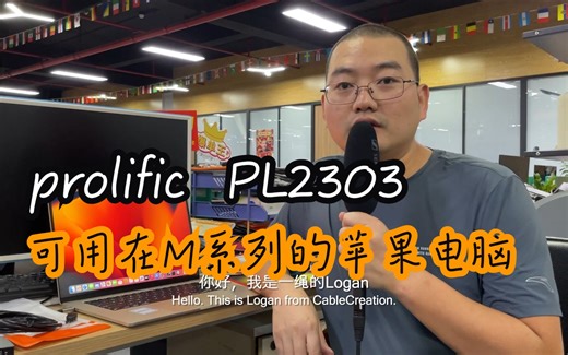 Prolific PL2303 可用在M系列的苹果电脑