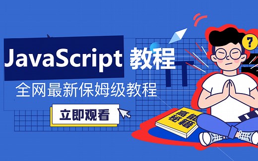 JavaScript教程【2022最新保姆级教程】 ES6语法 JS前端教程