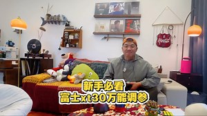 新手看过来 富士xt30万能调参