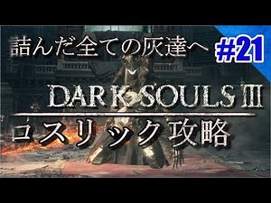 【DARKSOULS3】#21 双王子/ロスリック城攻略｜詰んだ全ての灰達へ
