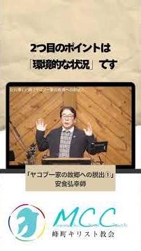 『ヤコブ一家の故郷への脱出』 創世記31篇 1-55節 前編 峰町キリスト教会 説教要約・ショート #genesis #聖書 #shorts #みことば #創世記