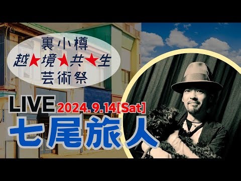【裏小樽越境共生芸術祭】DAYｰ02 2024.09.14 LIVE 七尾旅人