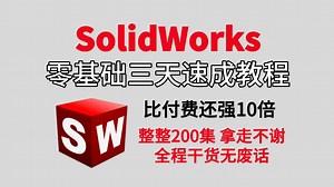 【全200集】目前B站最全最细的solidworks零基础全套教程，全程通俗易懂，2026最新最详细，学完即可就业！拿走不谢，别再走弯路了，学不会我退出机械界！