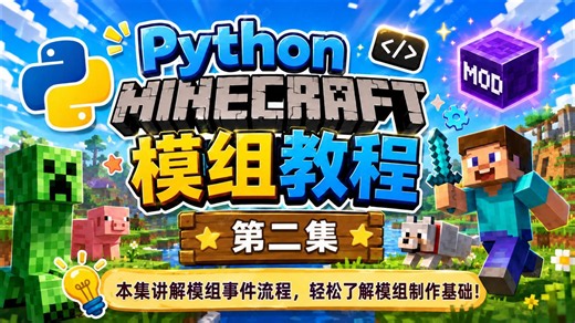Python我的世界模组基础教程 第二集 事件流程