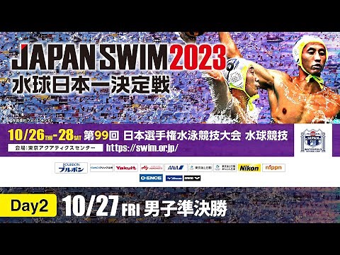 第99回 日本選手権水泳競技大会水球競技 2日目 男子準決勝