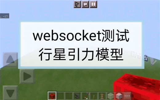 【minecraft（命令 websocket）】测试：行星引力模型