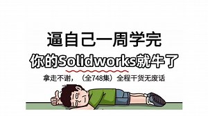 【solidworks教程全套】SW2025零基础入门到精通教程，比付费还强10倍的保姆级全套自学SW全套教程，全干货无废话！小白看完速通SW建模！