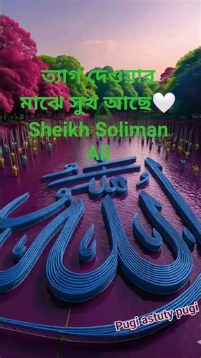 ত্যাগ দেওয়ার মাঝে সুখ আছে🤍 Sheikh Soliman Ali#kumarsir