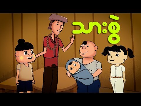 သားစွဲ | Myanmar cartoon new 2024 | MMSA